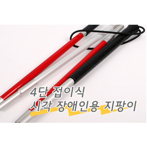 시각장애인용 지팡이 (4단)/4단지팡이/맹인지팡이/노인용지팡이
