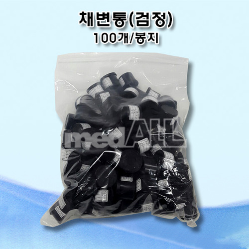 채변통 검정(100개/봉지)/채변용기/대변컵/채변용기