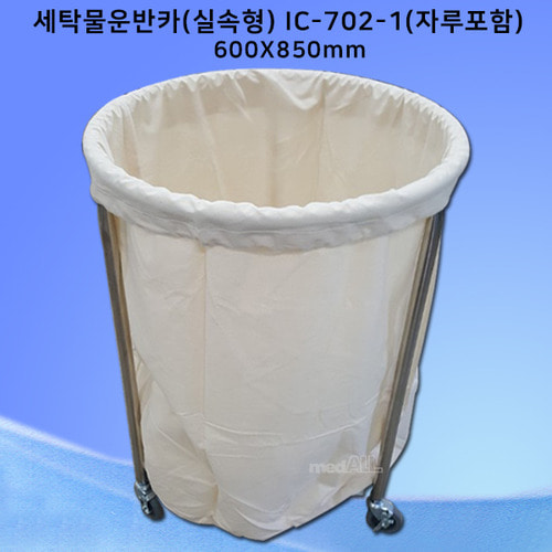 [세탁물운반카] (실속형) IC-702-1(자루포함)/600*850mm